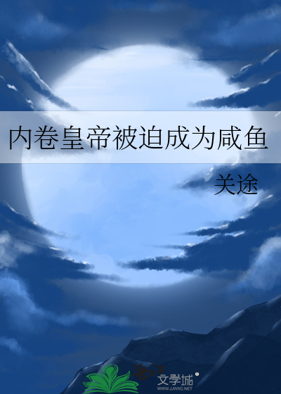 内卷皇帝被迫成为咸