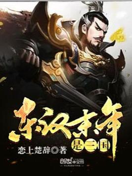 东汉末年是三国