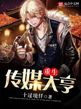 重生传媒大亨