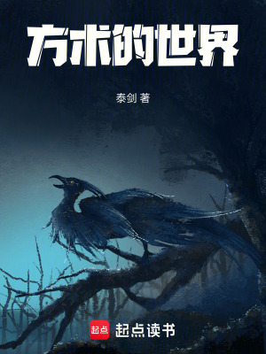 方术的世