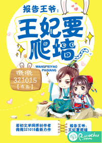 报告王爷,王妃要爬墙