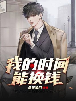 我的时间能换钱