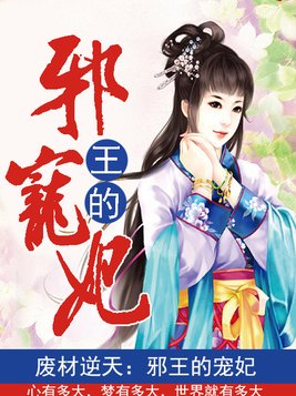 废材逆天:邪王的宠妃