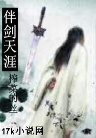 伴剑天涯
