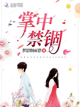 掌中禁锢