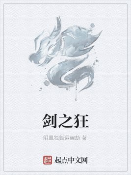 剑之狂