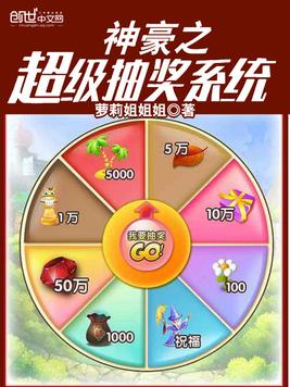 神豪之超级抽奖系统