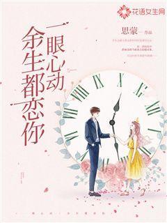 一眼心动:余生都恋你