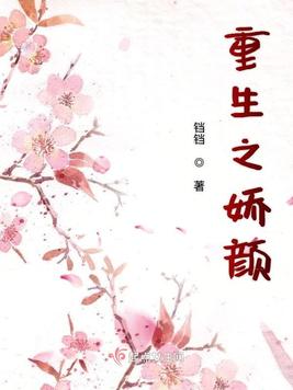 重生之娇颜