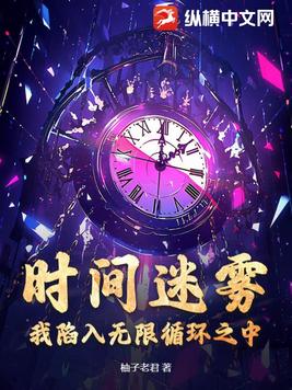 时间迷雾:我陷入无限循环之中