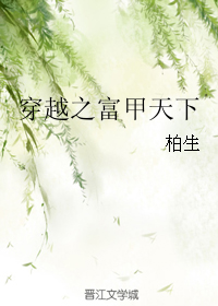 穿越之富甲天下