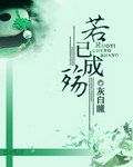 若已成殇