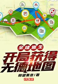全球逃生:开局获得无德地图