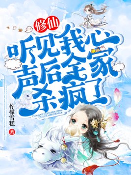 修仙:听见我心声后全家杀疯了