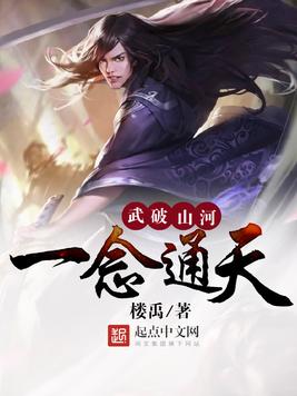 武破山河一念通天