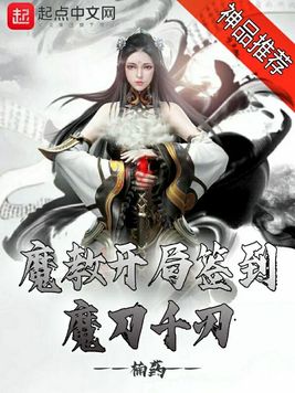 魔教开局签到魔刀千刃