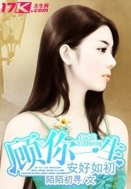 顾你一生安好如初