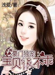 豪门独宠:宝贝很不乖
