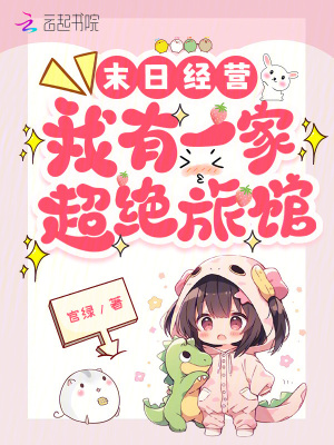 末日经营:我有一家超绝旅馆