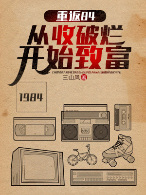 重返84：从收破烂开始致