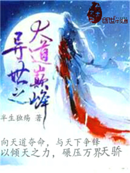 异世之大道巅峰