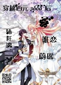 穿越西元三千后之唯恋