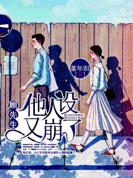 顾先生他人设又崩了