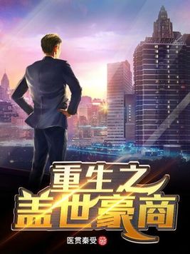 重生之盖世豪商