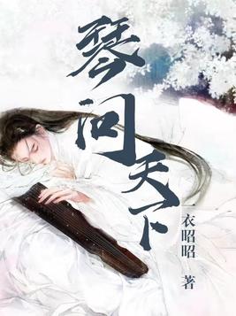 琴问天下