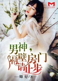 男神,隔壁房门请止步