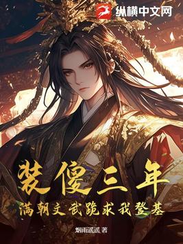 装傻三年,满朝文武跪求我登基!