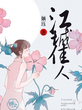 江城佳人