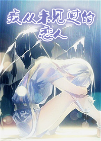 我从未见过的恋人