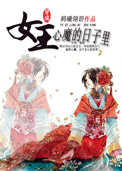 穿成女主心魔的日子
