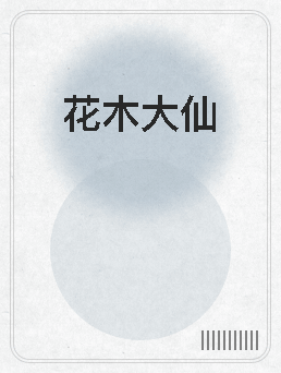 花木大仙