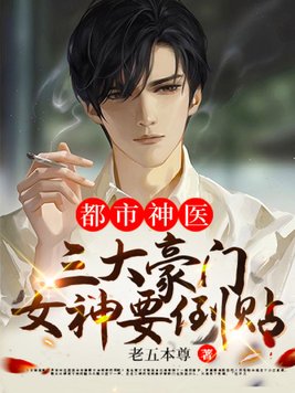 都市神医，三大豪门女神要倒贴