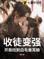 收徒变强:开局捡到白毛兽耳娘