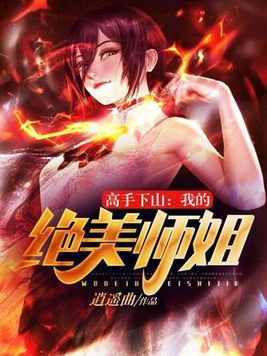 高手下山：我的绝美师姐