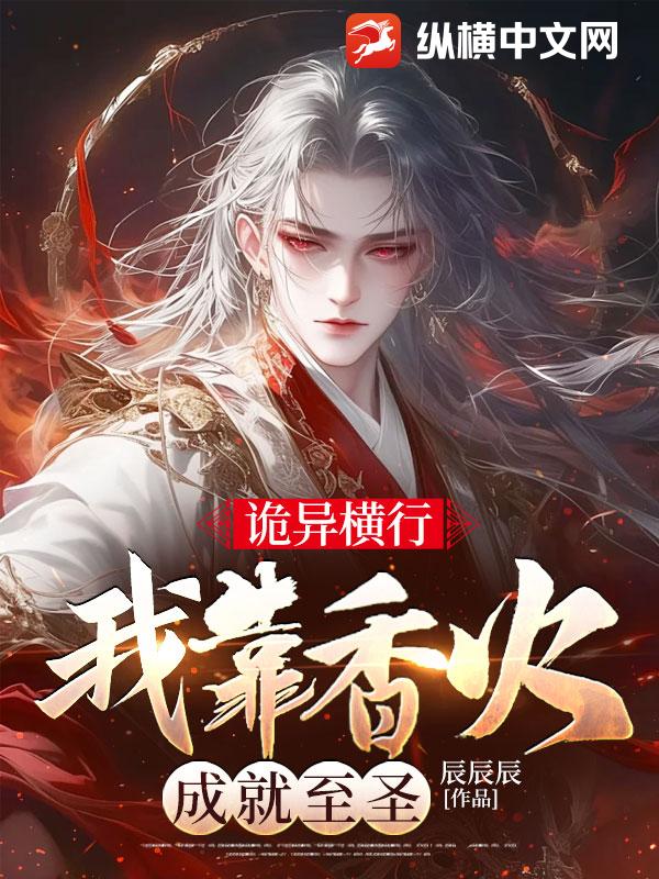 诡异横行,我靠香火成就至圣