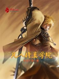 凡人修真学院