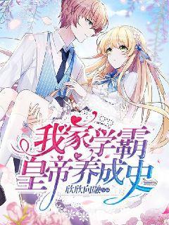 我家学霸皇帝养成史