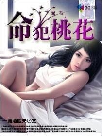 命犯桃花