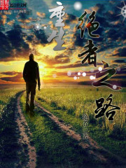 绝者之路