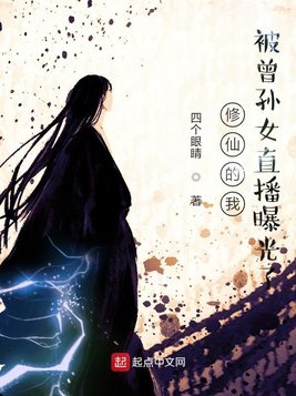 修仙的我被曾孙女直播曝光了