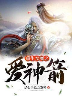 重生女魔之爱神箭