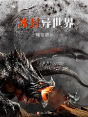 冰封异世