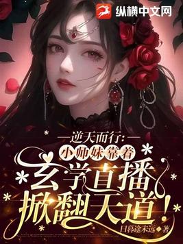 逆天而行:小师妹靠着玄学直播掀翻天道!