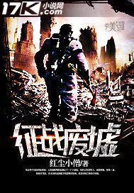 征战废墟