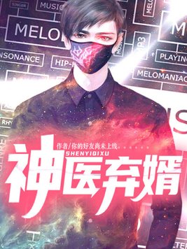 神医弃婿