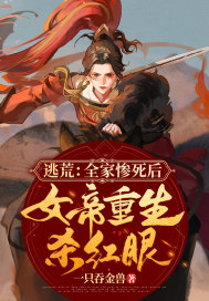 逃荒：全家惨死后，女帝重生杀红